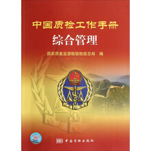中国质检工作手册：综合管理