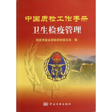 中国质检工作手册：卫生检疫管理