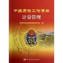 中国质检工作手册:计量管理