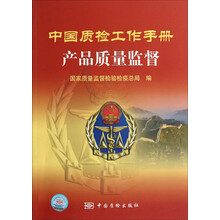 中国质检工作手册:产品质量监督