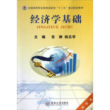 财经类全国高等职业教育创新型十二五重点规划教材：经济学基础