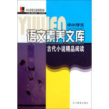 中小学生语文素养文库：古代小说精品阅读
