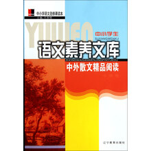 中小学生语文素养文库：中外散文精品阅读