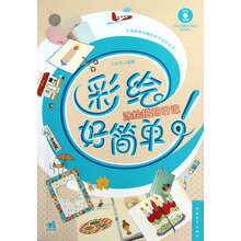 彩绘好简单：涂绘拼贴日记（1CD）