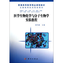 供临床预防基础口腔麻醉影像药学检验护理法医等专业使用教材:医学生物化学与分子生物学实验教程