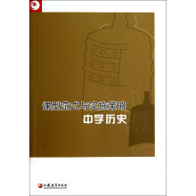 课型范式与实施策略：中学历史