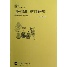 华大博雅学术文库·史学文丛：明代阁臣群体研究