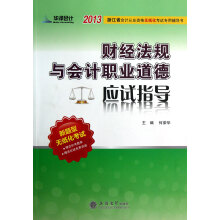 2013浙江省会计从业资格统一考试专用辅导书:财经法规与会计职业道德应试指导