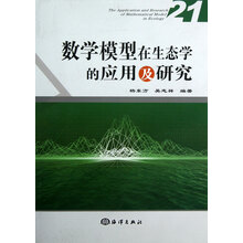 数学模型在生态学的应用及研究（21）