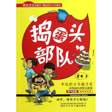 捣蛋头部队·男生女生笑翻天厚脸皮古小乐系列