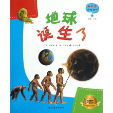 新概念科学系列：地球诞生了