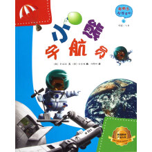 新概念科学系列：小熊宇航员