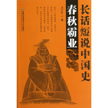 长话短说中国史：春秋霸业