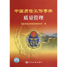 中国质检工作手册：质量管理