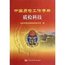 中国质检工作手册:质检科技