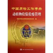 中国质检工作手册：动植物检验检疫管理