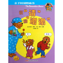 亲子时刻图画书·贝贝熊系列丛书:说请和谢谢