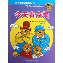 亲子时刻图画书·贝贝熊系列丛书：今天有点烦