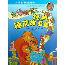 亲子时刻图画书·贝贝熊系列丛书:经典睡前故事集