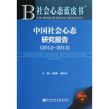 中国社会心态研究报告（2012-2013）