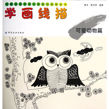 儿童绘画技法与想象力训练丛书·学画线描:可爱动物篇