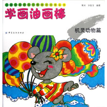 儿童绘画技法与想象力训练丛书·学画油画棒:机灵动物篇