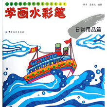 儿童绘画技法与想象力训练丛书·学画水彩笔:日常用品篇