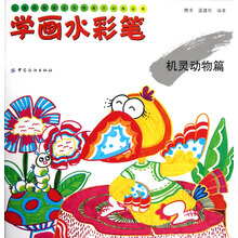 儿童绘画技法与想象力训练丛书·学画水彩笔:机灵动物篇