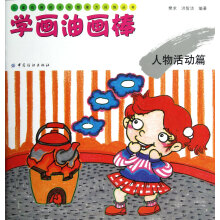 儿童绘画技法与想象力训练丛书·学画油画棒:人物活动篇