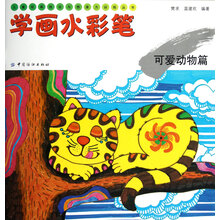 儿童绘画技法与想象力训练丛书·学画水彩笔:可爱动物篇