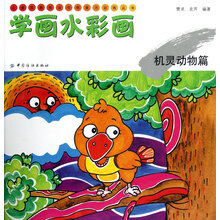 儿童绘画技法与想象力训练丛书·学画水彩画:机灵动物篇