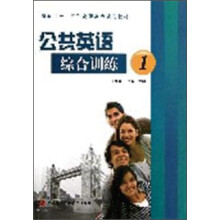 面向十二五高职高专规划教材：公共英语综合训练（1）（附光盘）