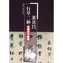 董其昌行草二种/中国法书精萃