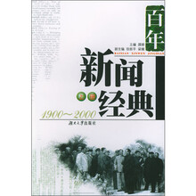 百年新闻经典（套装上下册）