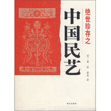 绝世珍存之中国民艺