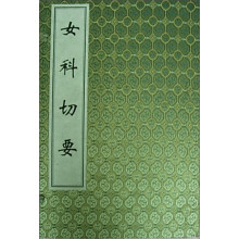 女科切要