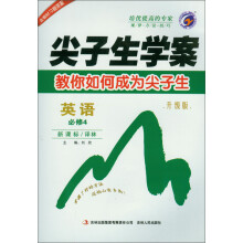 尖子生学案:英语(必修4·新课标译林·升级版)