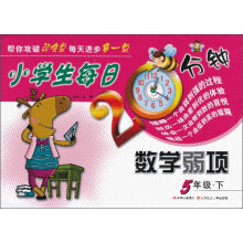 小学生每日20分钟：数学弱项（5年级下）