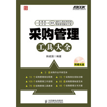 采购管理工具大全(附CD光盘1张)