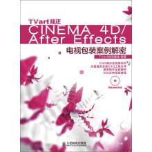 TVart技法Cinema 4D/After Effects电视包装案例解密