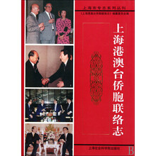 上海港澳台侨胞联络志