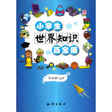 小学生世界知识百宝箱