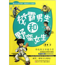 男生女生笑翻天厚脸皮古小乐系列:校霸男生和野蛮女生