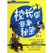 男生女生笑翻天厚脸皮古小乐系列：校长的非常秘密