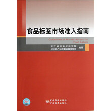 食品标签市场准入指南