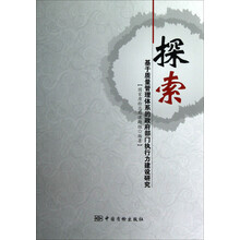 探索：基于质量管理体系的政府部门执行力建设研究