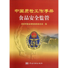 中国质检工作手册：食品安全监管