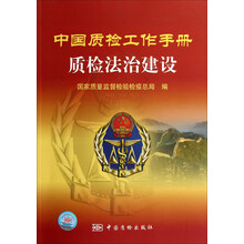 中国质检工作手册：质检法治建设