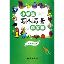 小学生写人写景百宝箱