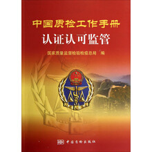 中国质检工作手册：认证认可监管